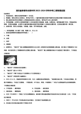 湖北省孝感市永新中学2023-2024学年中考二模物理试题含解析.doc