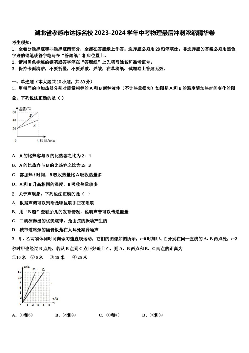 湖北省孝感市达标名校2023-2024学年中考物理最后冲刺浓缩精华卷含解析.doc_第1页