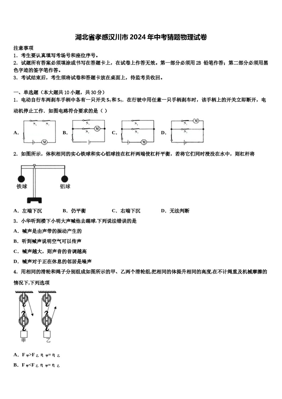 湖北省孝感汉川市2024年中考猜题物理试卷含解析.doc_第1页