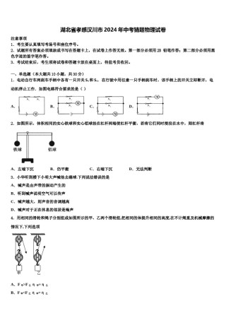 湖北省孝感汉川市2024年中考猜题物理试卷含解析.doc