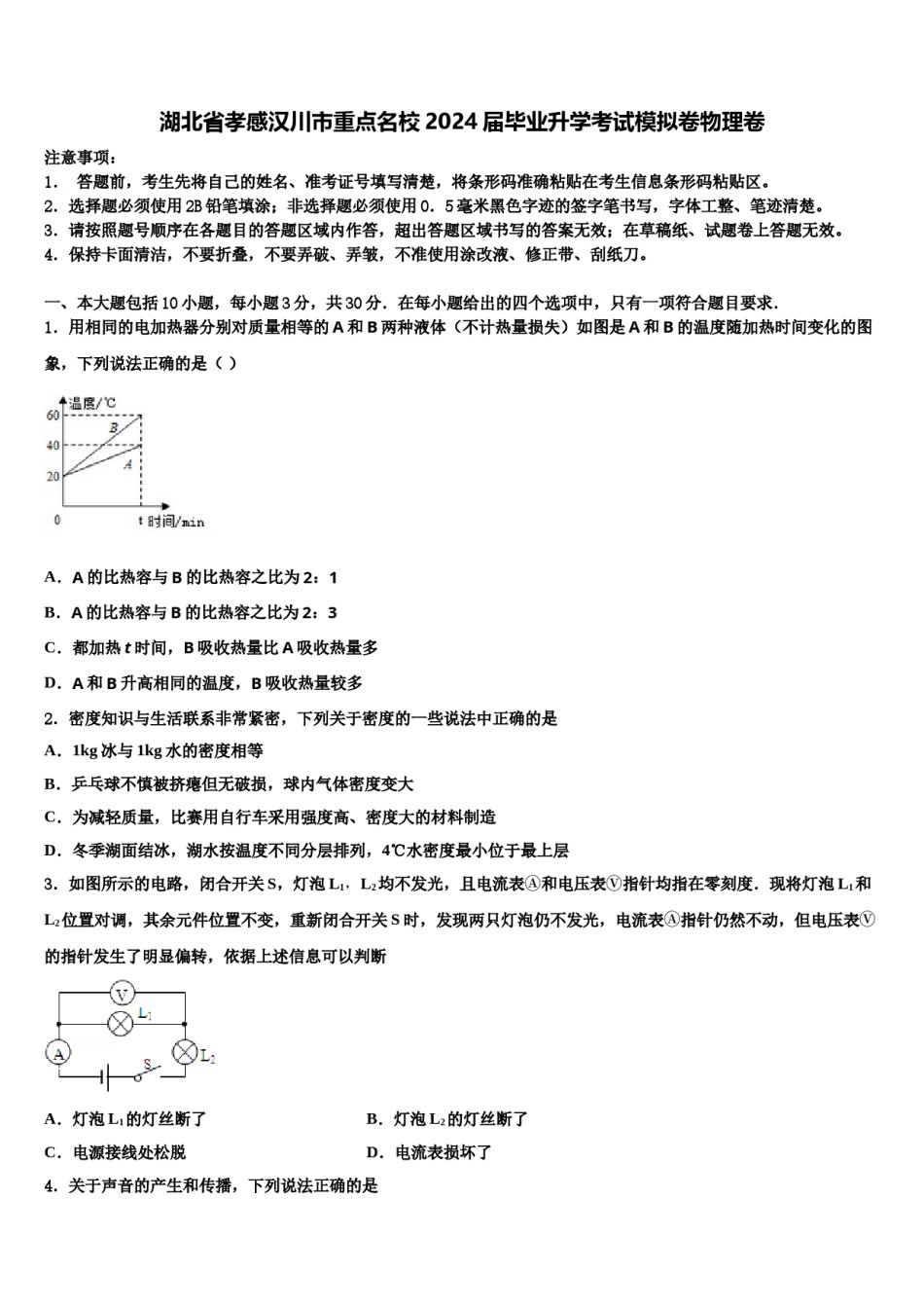 湖北省孝感汉川市重点名校2024届毕业升学考试模拟卷物理卷含解析.doc_第1页