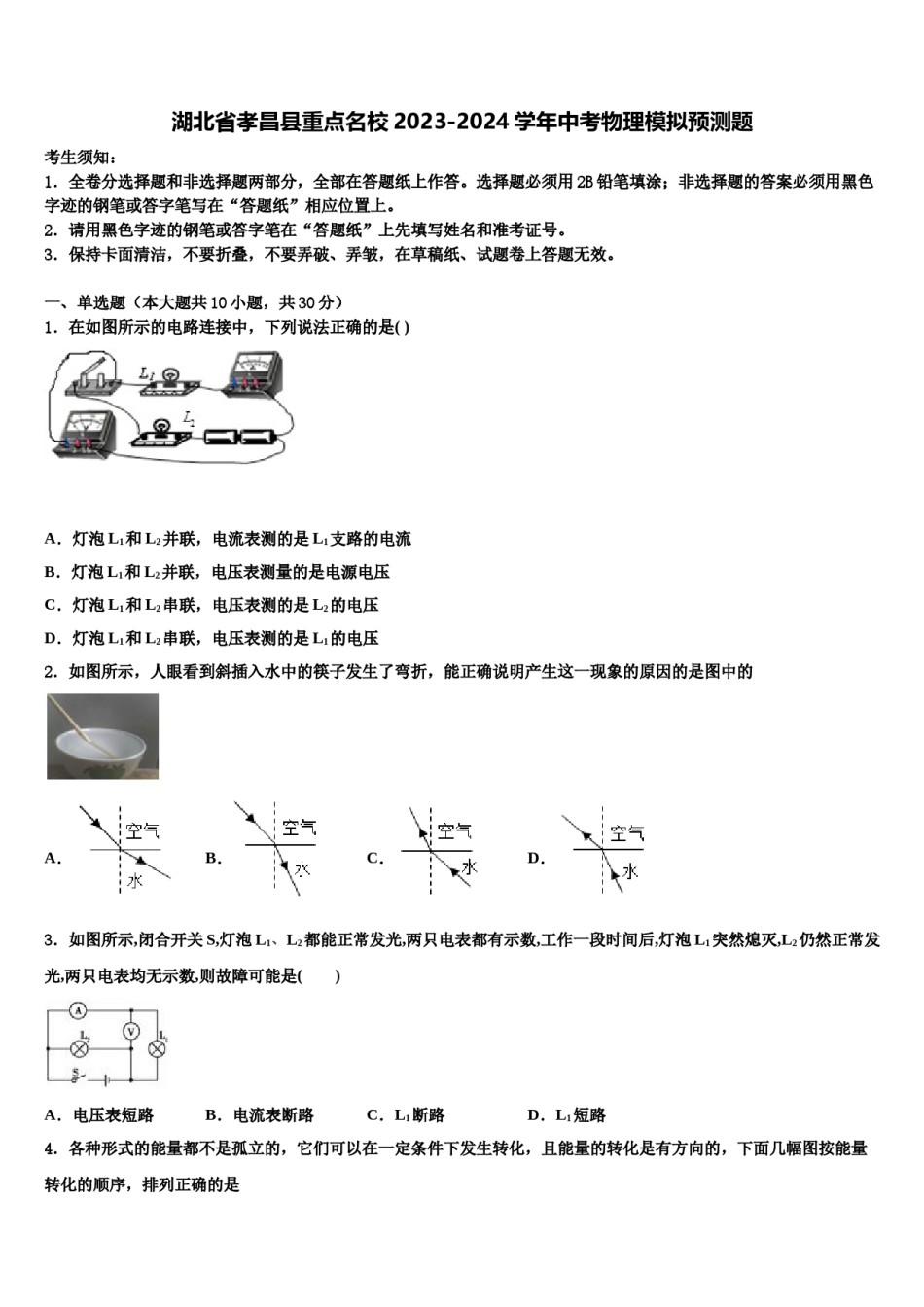 湖北省孝昌县重点名校2023-2024学年中考物理模拟预测题含解析.doc_第1页