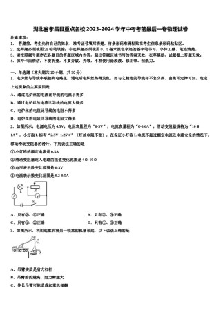 湖北省孝昌县重点名校2023-2024学年中考考前最后一卷物理试卷含解析.doc