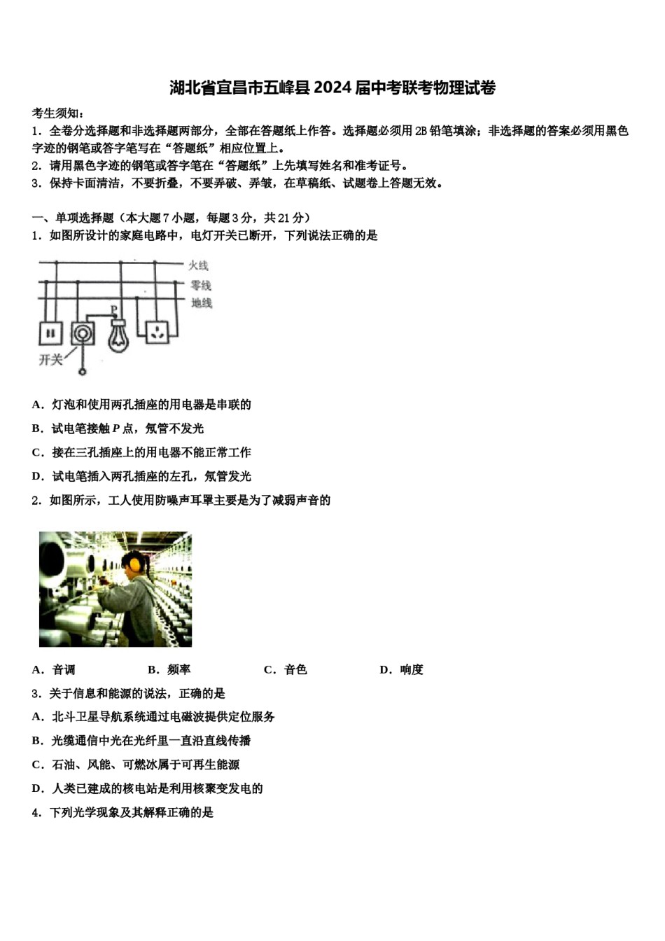 湖北省宜昌市五峰县2024届中考联考物理试卷含解析.doc_第1页