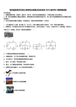 湖北省宜昌市五峰土家族自治县重点达标名校2024届中考二模物理试题含解析.doc