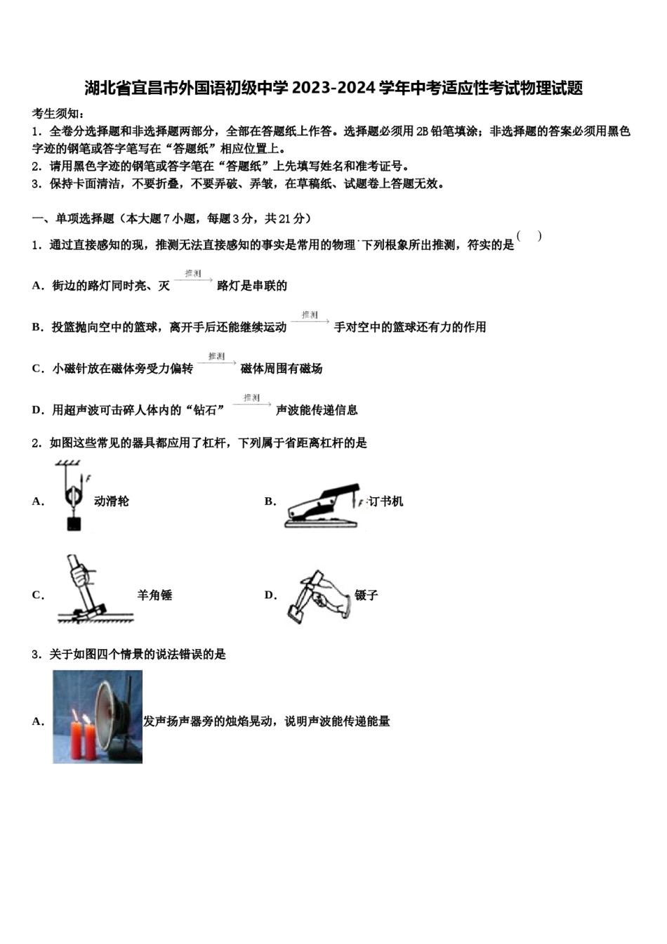 湖北省宜昌市外国语初级中学2023-2024学年中考适应性考试物理试题含解析.doc_第1页