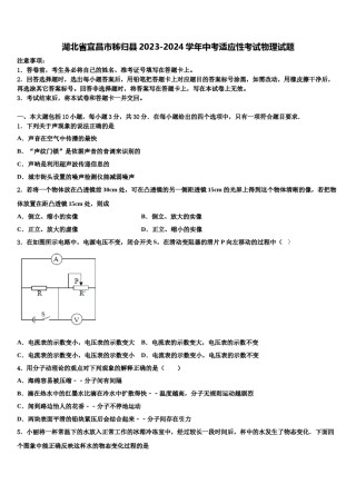 湖北省宜昌市秭归县2023-2024学年中考适应性考试物理试题含解析.doc