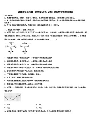 湖北省宜昌市第十六中学2023-2024学年中考物理模试卷含解析.doc