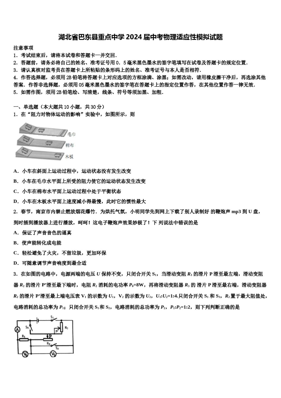 湖北省巴东县重点中学2024届中考物理适应性模拟试题含解析.doc_第1页