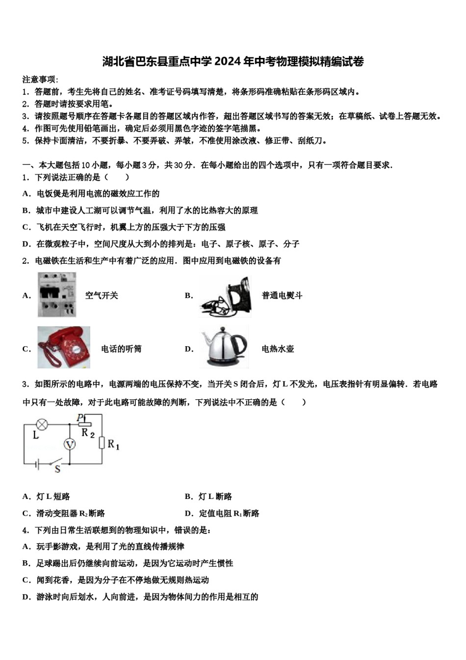 湖北省巴东县重点中学2024年中考物理模拟精编试卷含解析.doc_第1页