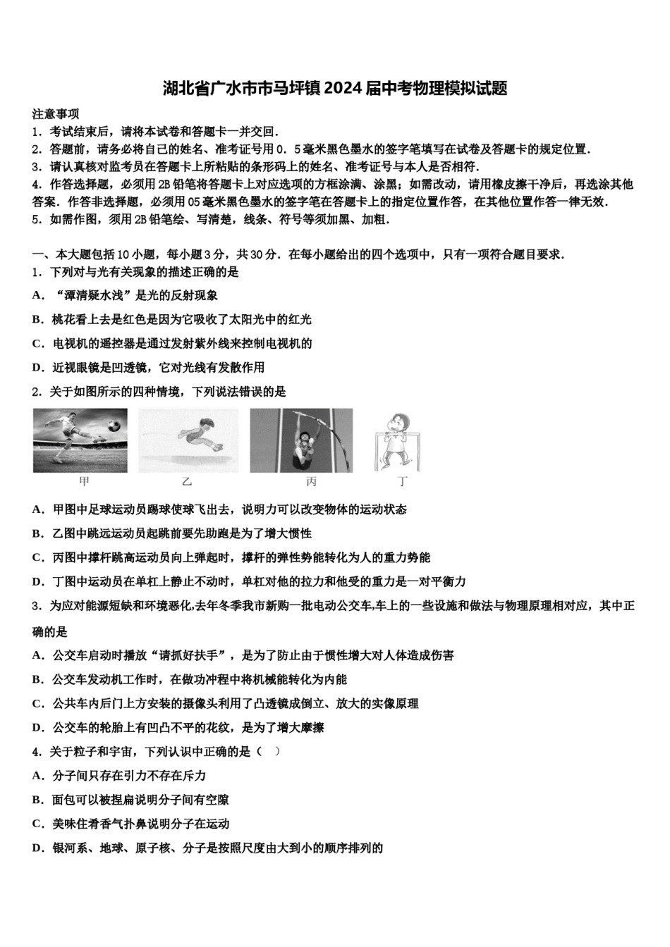 湖北省广水市市马坪镇2024届中考物理模拟试题含解析.doc_第1页