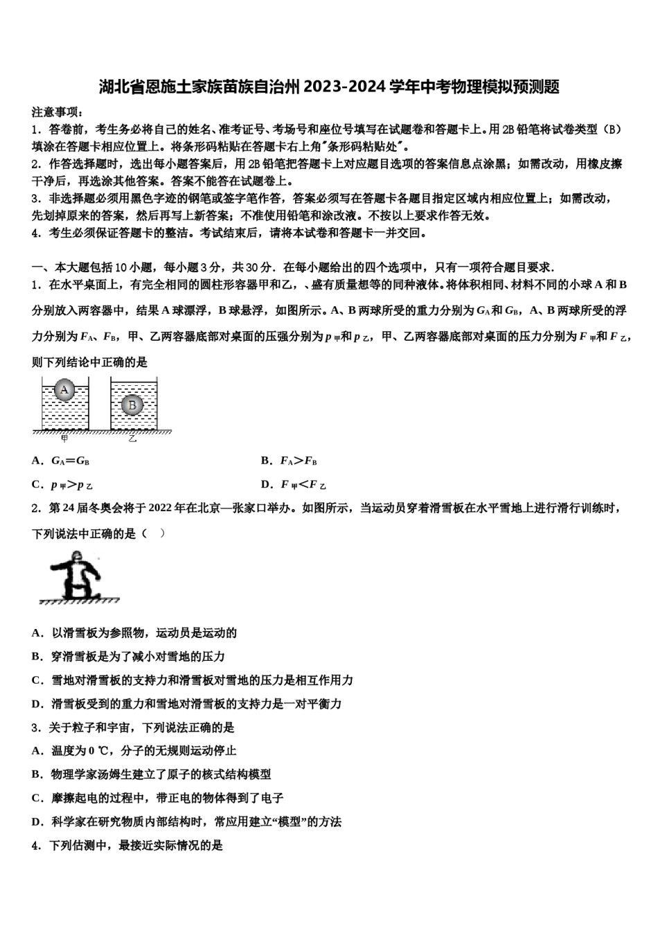 湖北省恩施土家族苗族自治州2023-2024学年中考物理模拟预测题含解析.doc_第1页