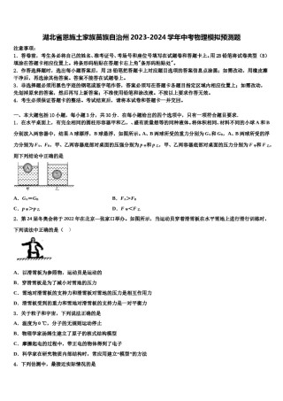 湖北省恩施土家族苗族自治州2023-2024学年中考物理模拟预测题含解析.doc