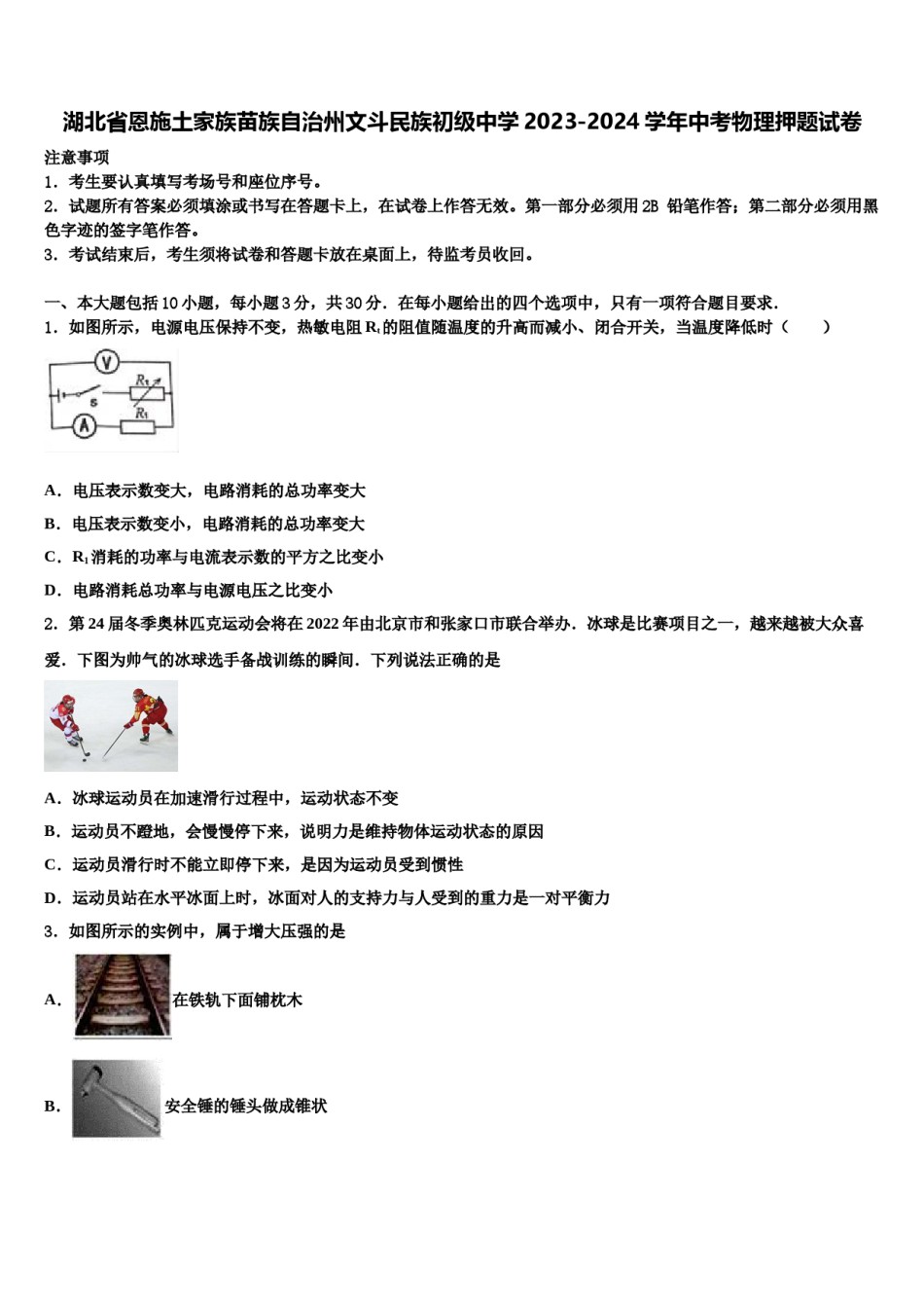 湖北省恩施土家族苗族自治州文斗民族初级中学2023-2024学年中考物理押题试卷含解析.doc_第1页