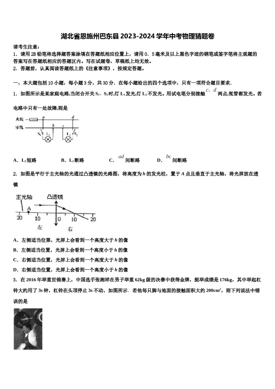 湖北省恩施州巴东县2023-2024学年中考物理猜题卷含解析.doc_第1页
