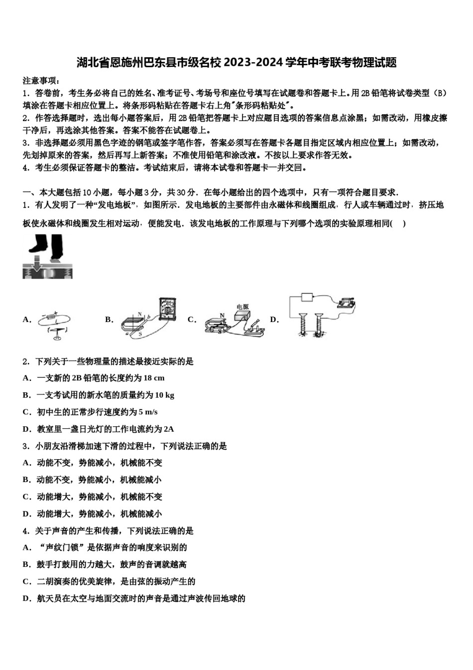 湖北省恩施州巴东县市级名校2023-2024学年中考联考物理试题含解析.doc_第1页