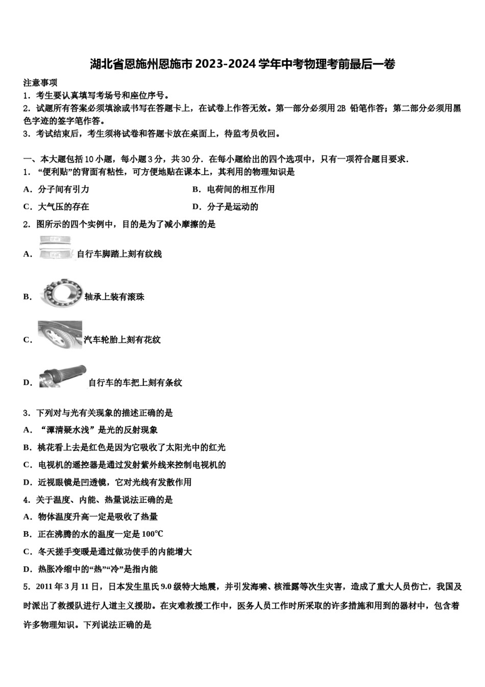 湖北省恩施州恩施市2023-2024学年中考物理考前最后一卷含解析.doc_第1页