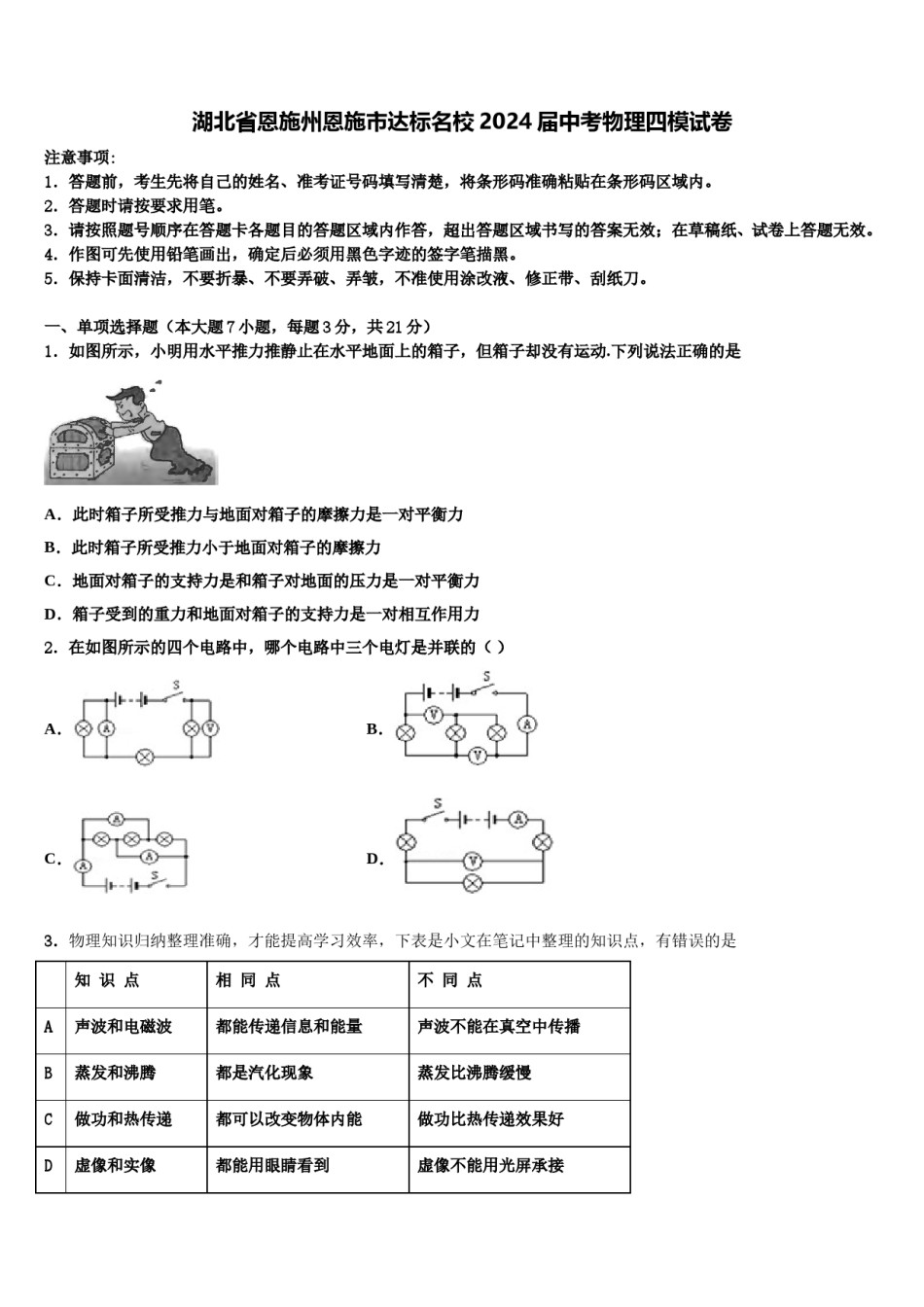 湖北省恩施州恩施市达标名校2024届中考物理四模试卷含解析.doc_第1页