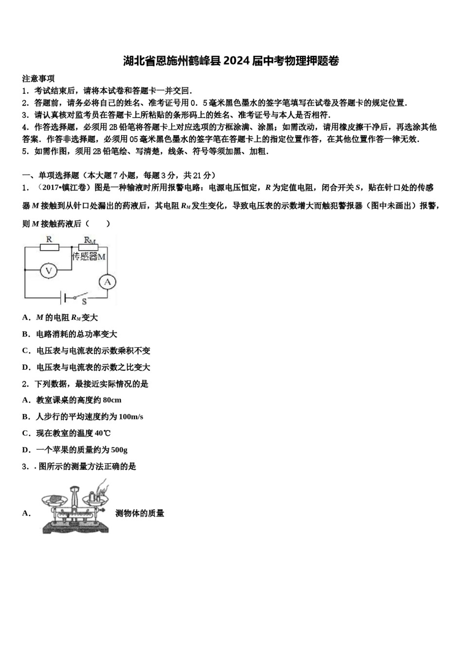 湖北省恩施州鹤峰县2024届中考物理押题卷含解析.doc_第1页