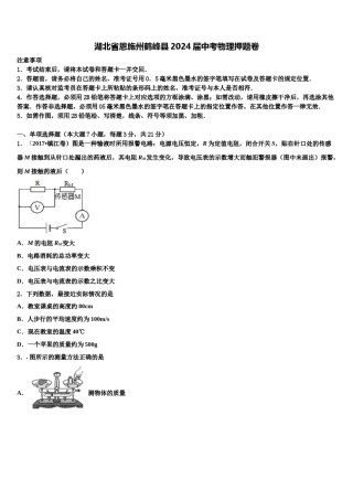 湖北省恩施州鹤峰县2024届中考物理押题卷含解析.doc