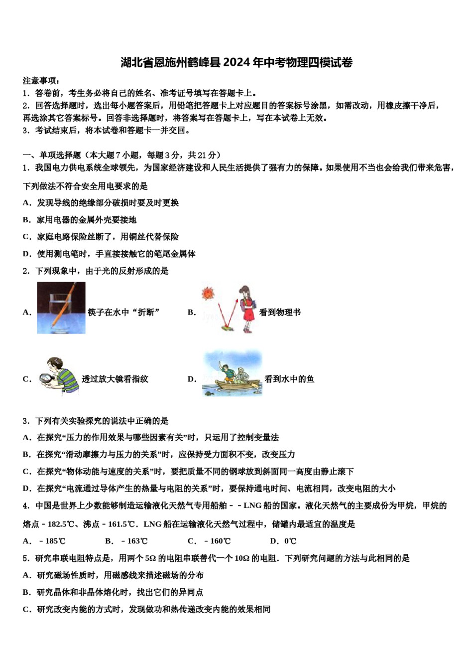 湖北省恩施州鹤峰县2024年中考物理四模试卷含解析.doc_第1页