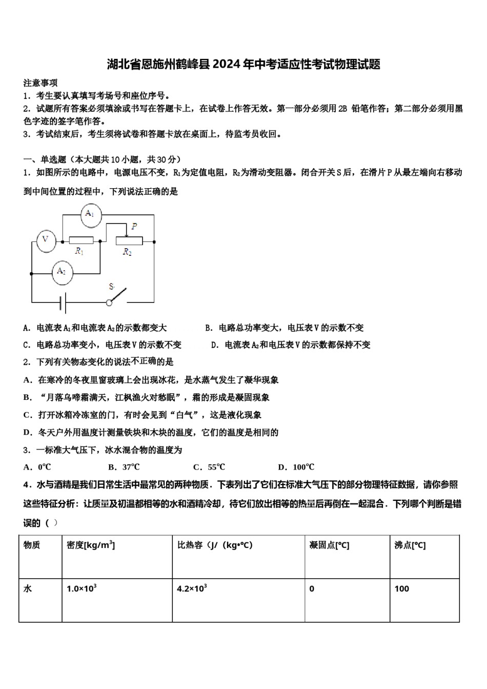 湖北省恩施州鹤峰县2024年中考适应性考试物理试题含解析.doc_第1页