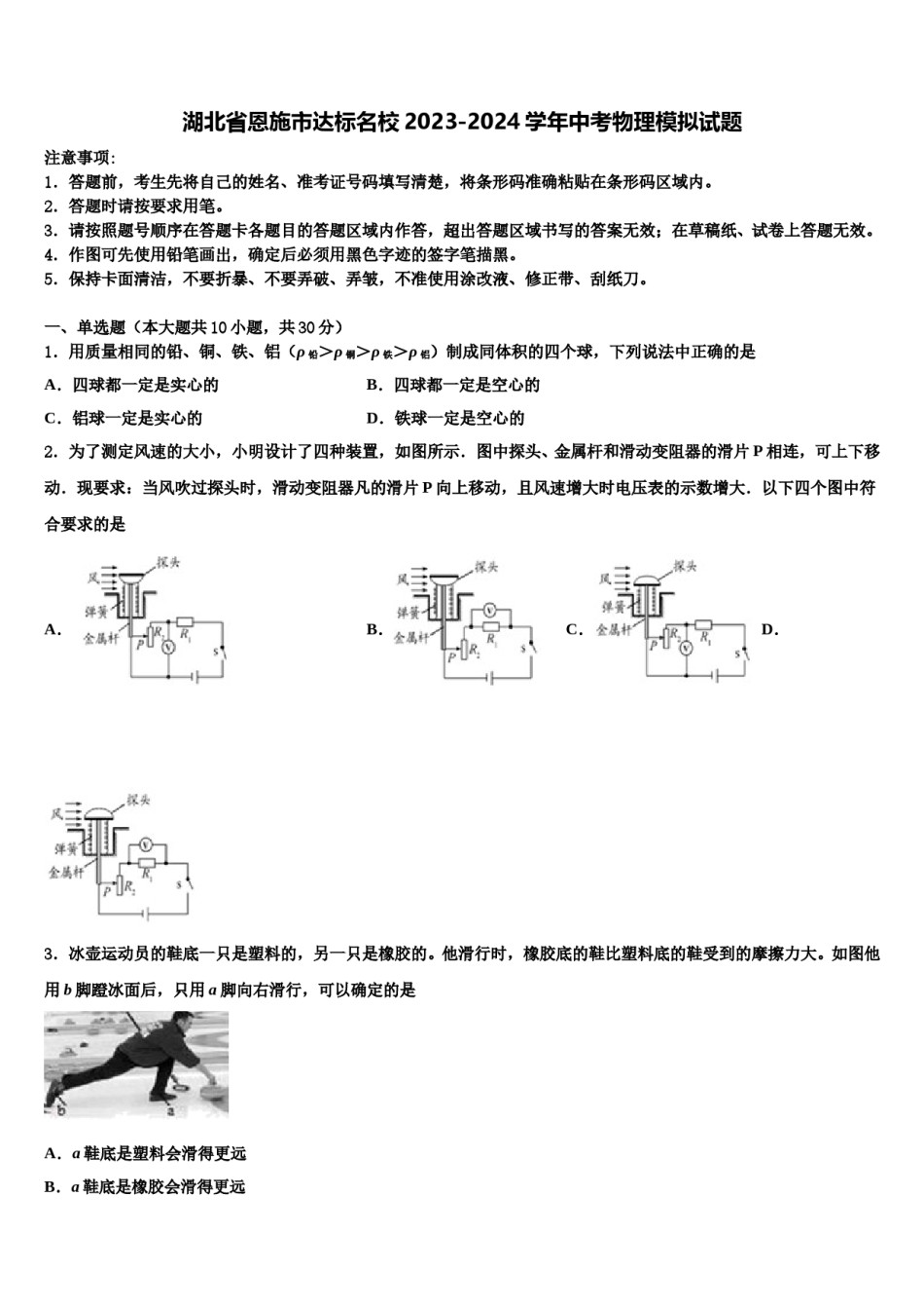 湖北省恩施市达标名校2023-2024学年中考物理模拟试题含解析.doc_第1页