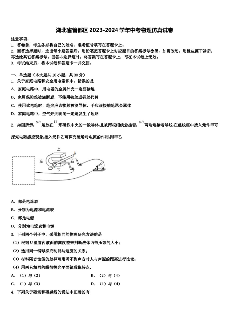 湖北省曾都区2023-2024学年中考物理仿真试卷含解析.doc_第1页
