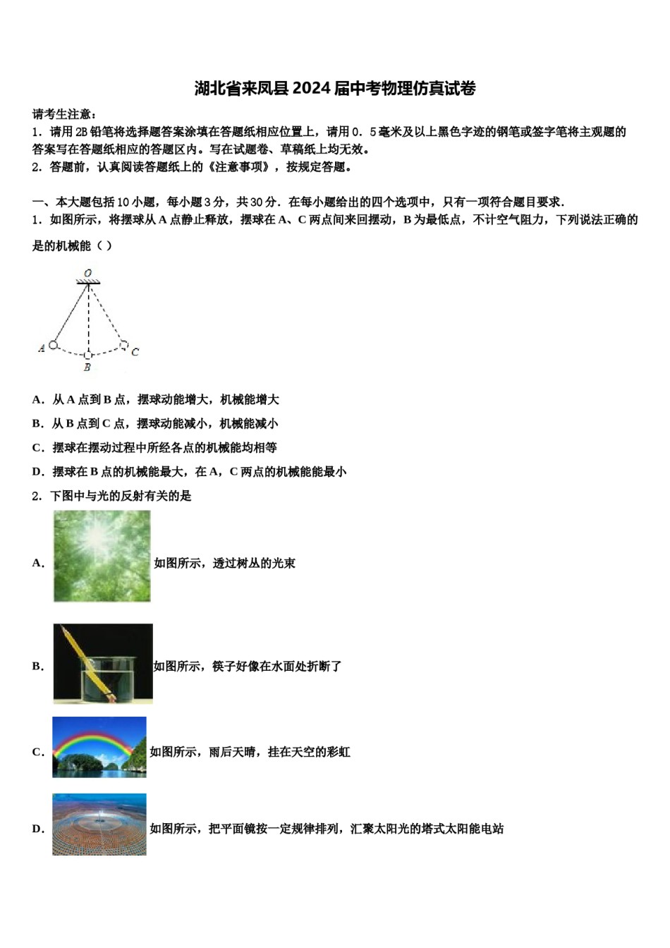 湖北省来凤县2024届中考物理仿真试卷含解析.doc_第1页