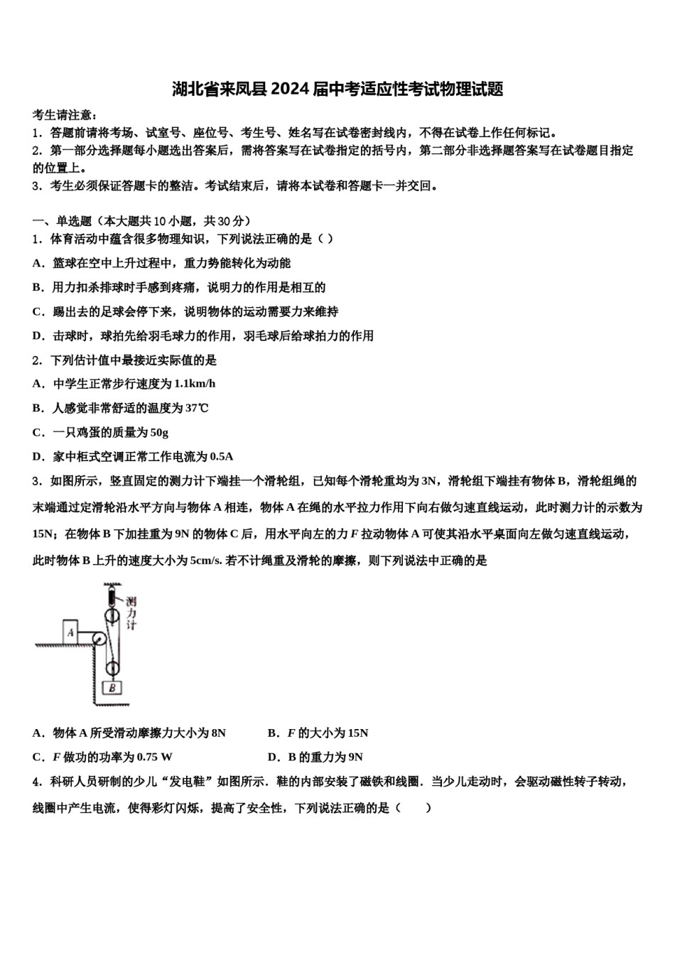湖北省来凤县2024届中考适应性考试物理试题含解析.doc_第1页
