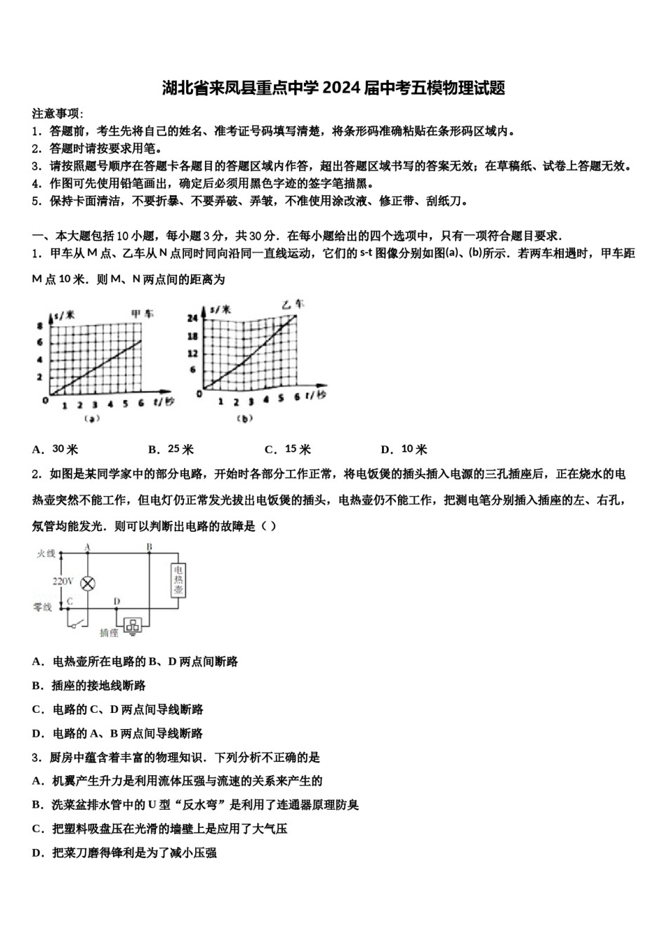 湖北省来凤县重点中学2024届中考五模物理试题含解析.doc_第1页