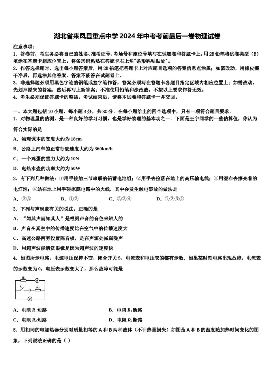 湖北省来凤县重点中学2024年中考考前最后一卷物理试卷含解析.doc_第1页