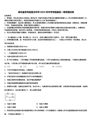 湖北省来凤县重点中学2024年中考考前最后一卷物理试卷含解析.doc