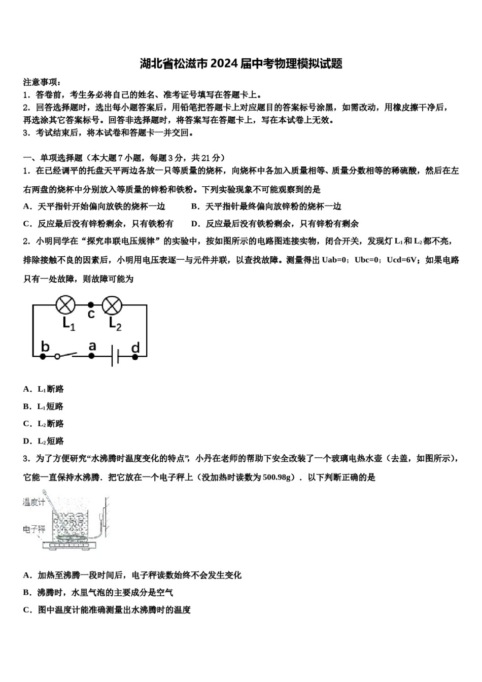湖北省松滋市2024届中考物理模拟试题含解析.doc_第1页