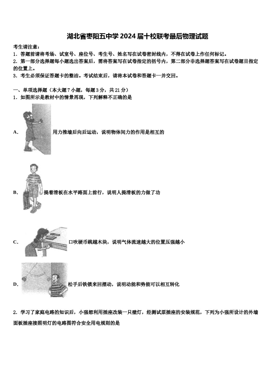 湖北省枣阳五中学2024届十校联考最后物理试题含解析.doc_第1页