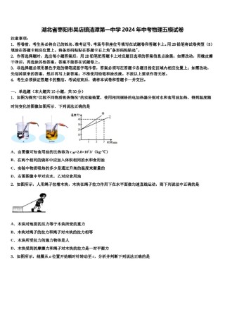 湖北省枣阳市吴店镇清潭第一中学2024年中考物理五模试卷含解析.doc