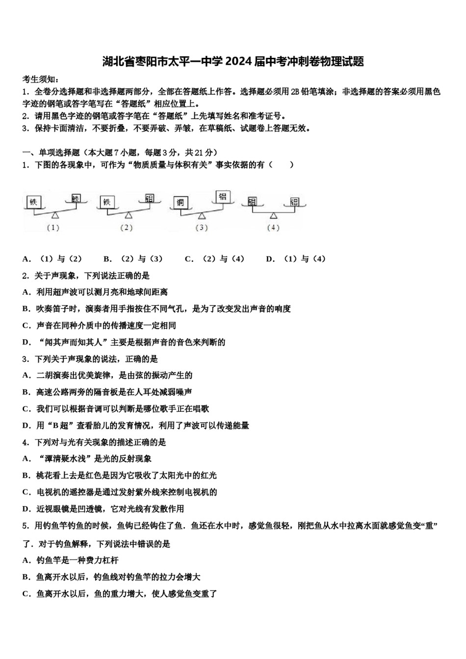 湖北省枣阳市太平一中学2024届中考冲刺卷物理试题含解析.doc_第1页