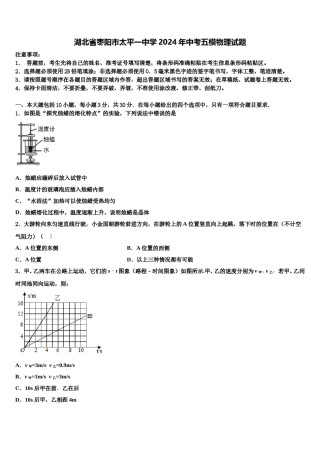 湖北省枣阳市太平一中学2024年中考五模物理试题含解析.doc