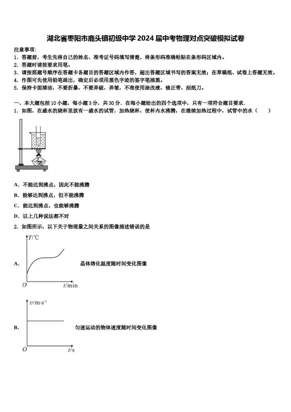 湖北省枣阳市鹿头镇初级中学2024届中考物理对点突破模拟试卷含解析.doc_第1页