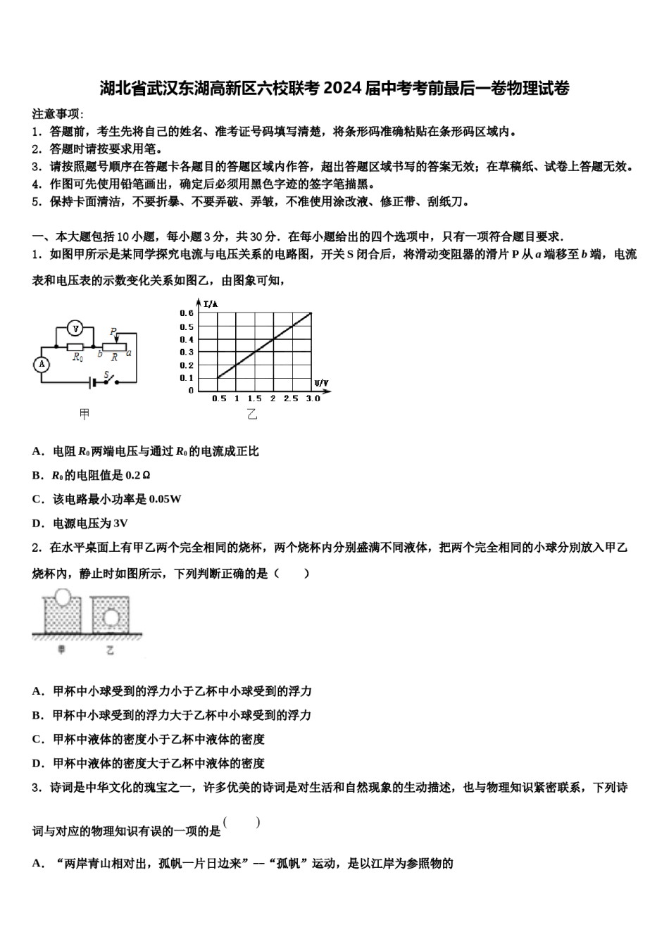 湖北省武汉东湖高新区六校联考2024届中考考前最后一卷物理试卷含解析.doc_第1页