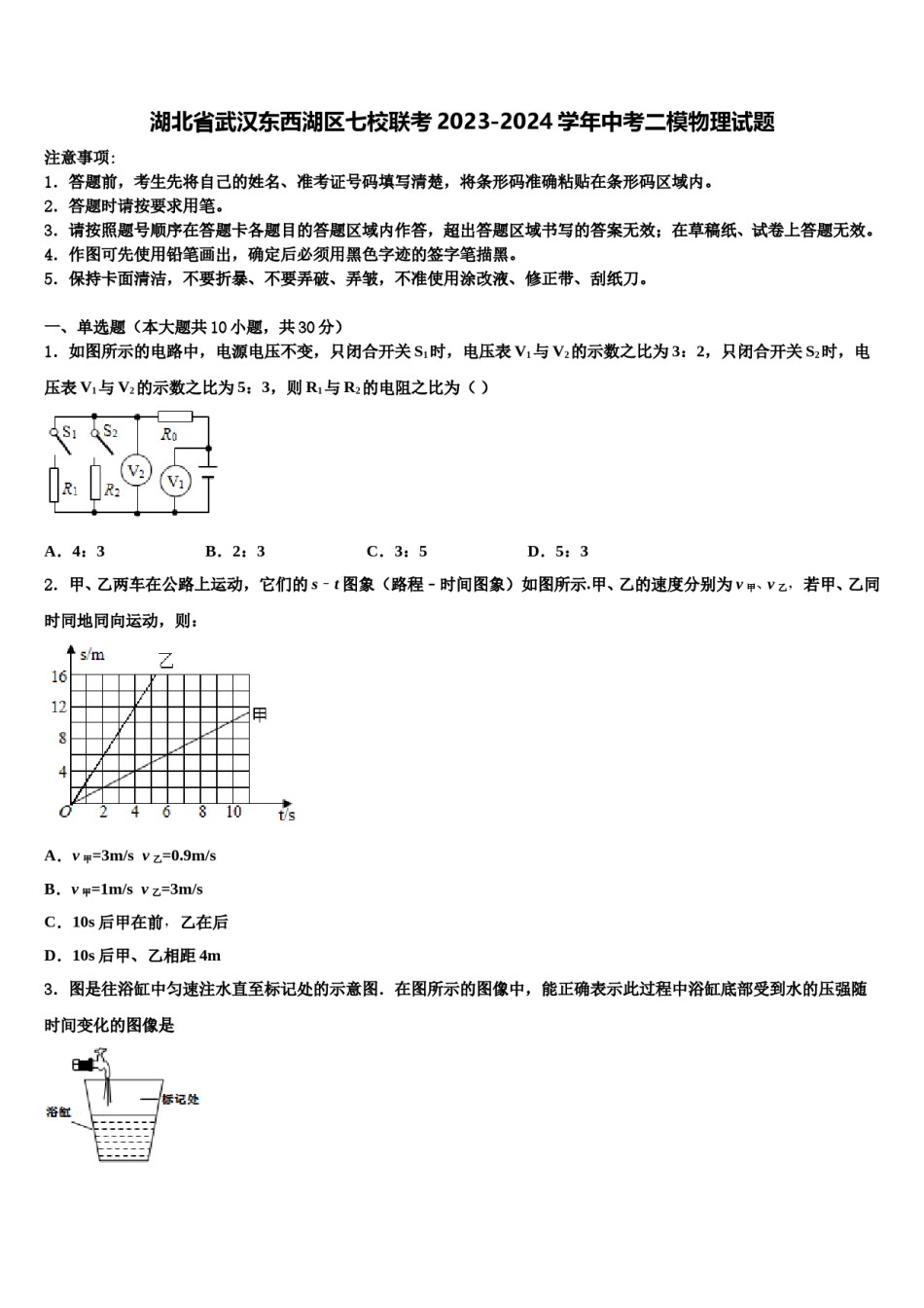 湖北省武汉东西湖区七校联考2023-2024学年中考二模物理试题含解析.doc_第1页