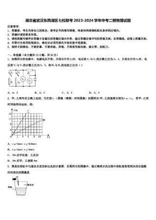 湖北省武汉东西湖区七校联考2023-2024学年中考二模物理试题含解析.doc