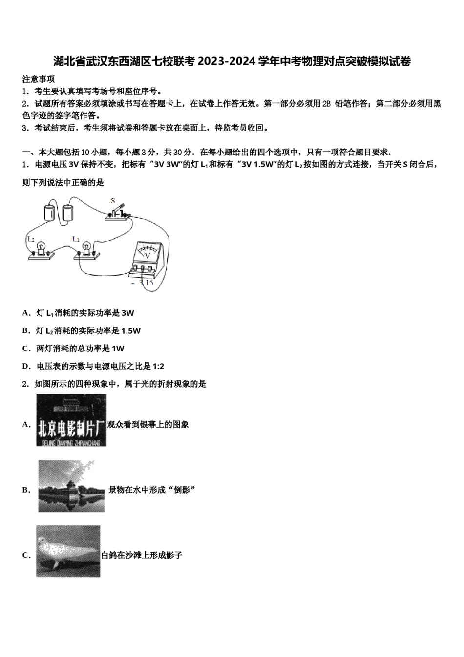 湖北省武汉东西湖区七校联考2023-2024学年中考物理对点突破模拟试卷含解析.doc_第1页