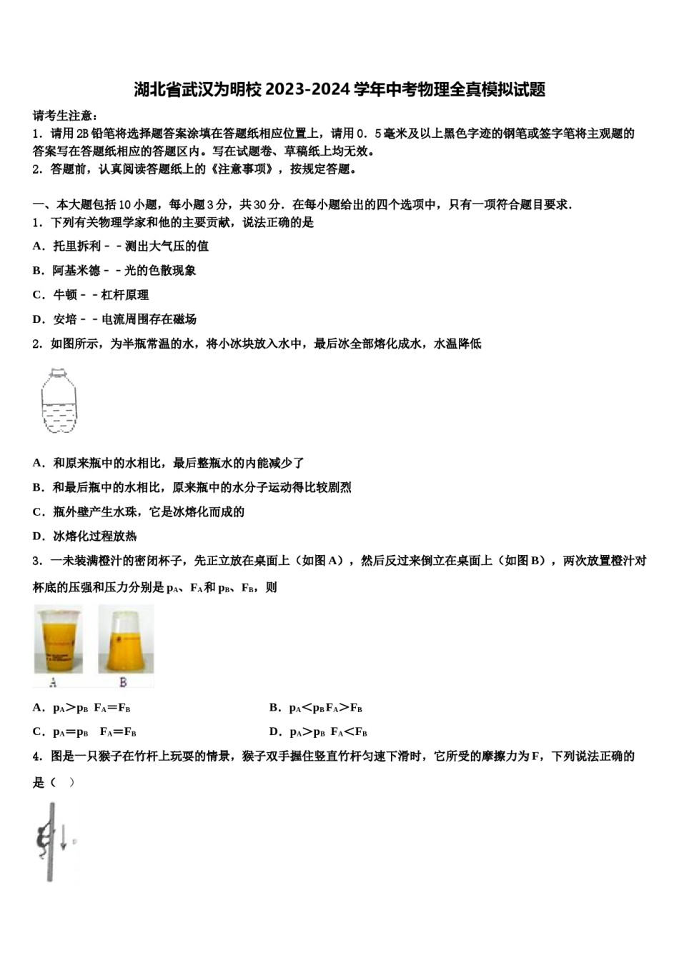 湖北省武汉为明校2023-2024学年中考物理全真模拟试题含解析.doc_第1页