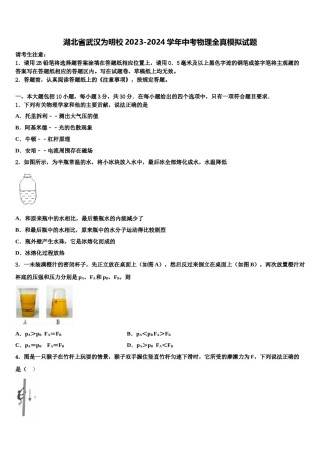 湖北省武汉为明校2023-2024学年中考物理全真模拟试题含解析.doc