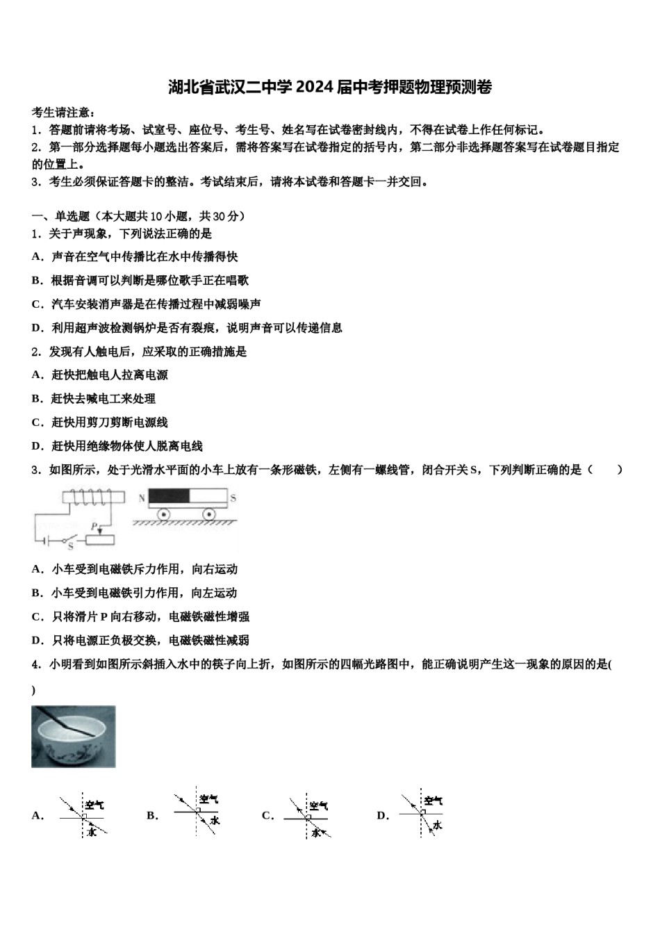 湖北省武汉二中学2024届中考押题物理预测卷含解析.doc_第1页