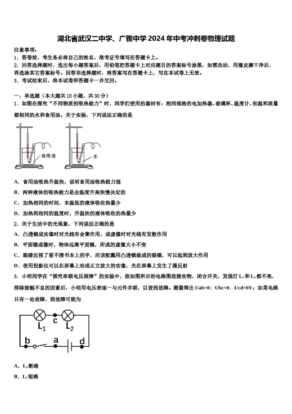 湖北省武汉二中学、广雅中学2024年中考冲刺卷物理试题含解析.doc_第1页