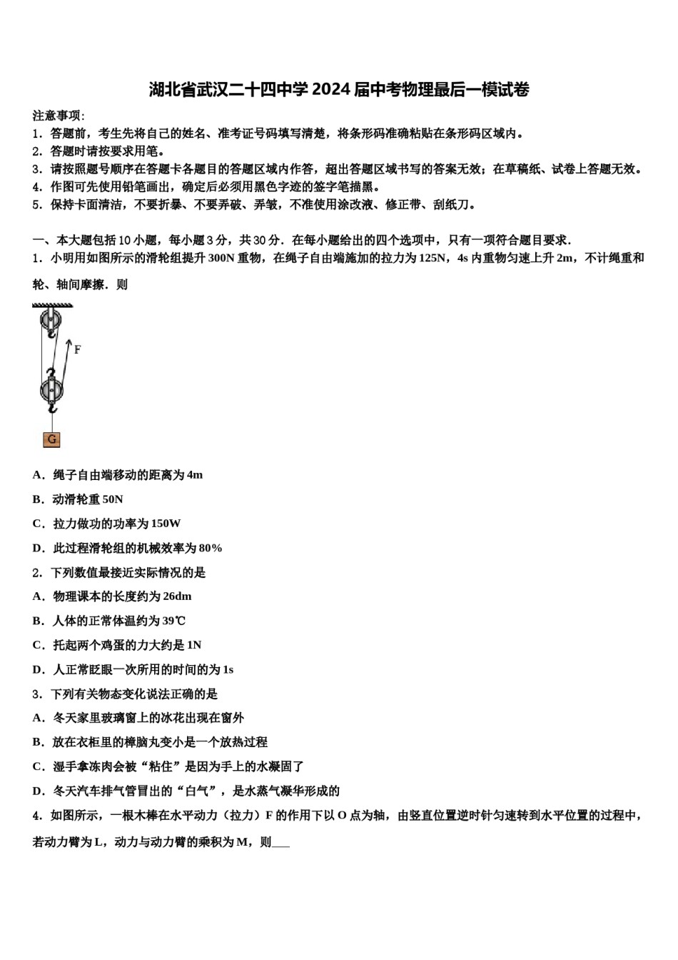 湖北省武汉二十四中学2024届中考物理最后一模试卷含解析.doc_第1页