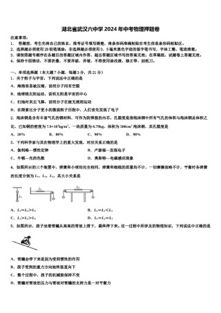 湖北省武汉六中学2024年中考物理押题卷含解析.doc