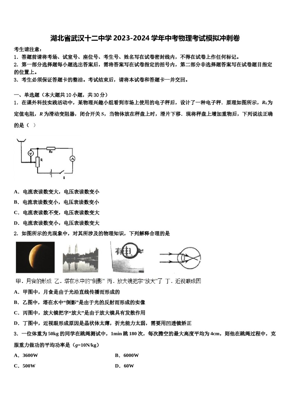 湖北省武汉十二中学2023-2024学年中考物理考试模拟冲刺卷含解析.doc_第1页